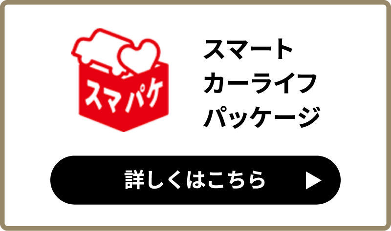 スマートカーライフパッケージ
